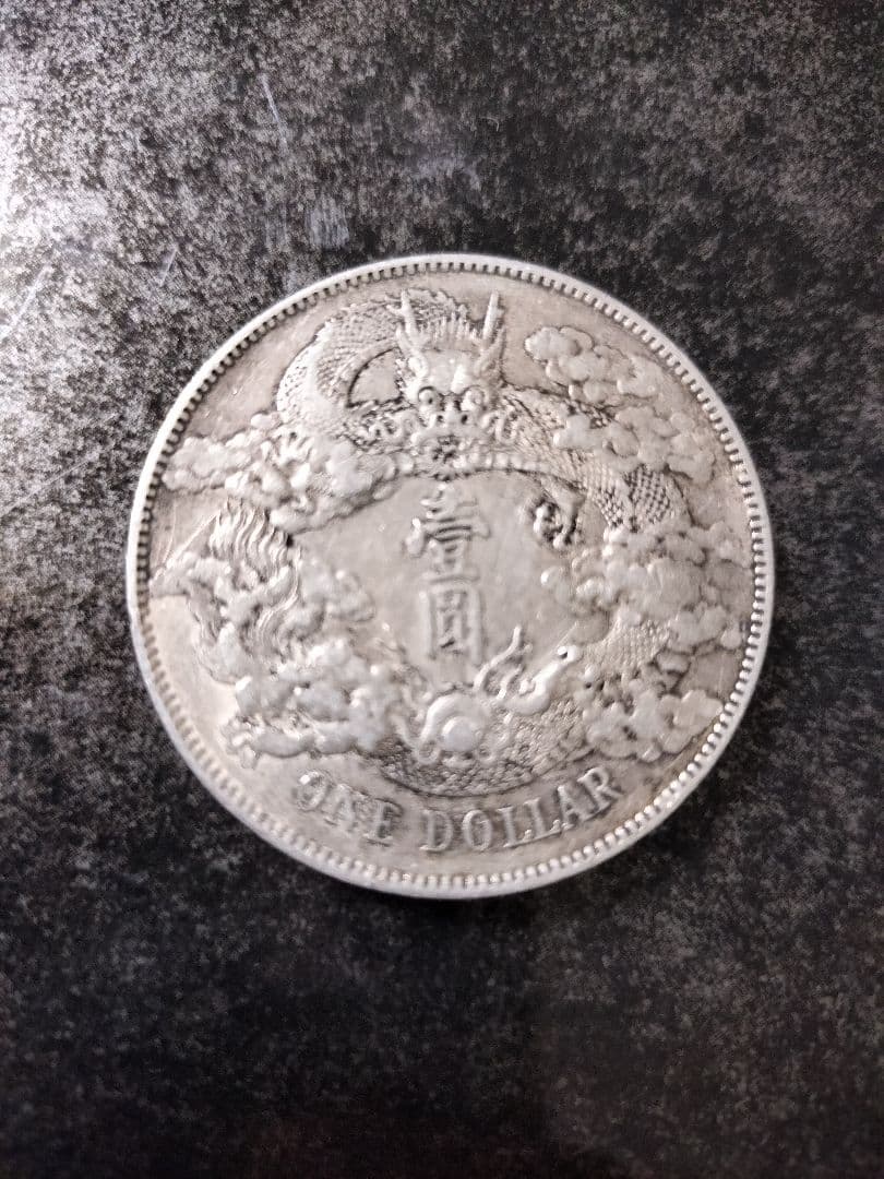 大清銀幣　壱圓　中国旧銀貨　宣統三年曲髭龍