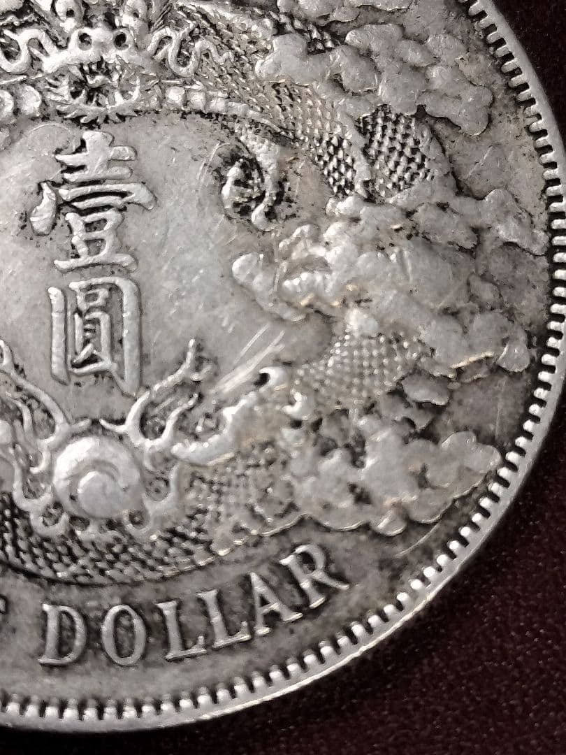 大清銀幣　壱圓　中国旧銀貨　宣統三年曲髭龍