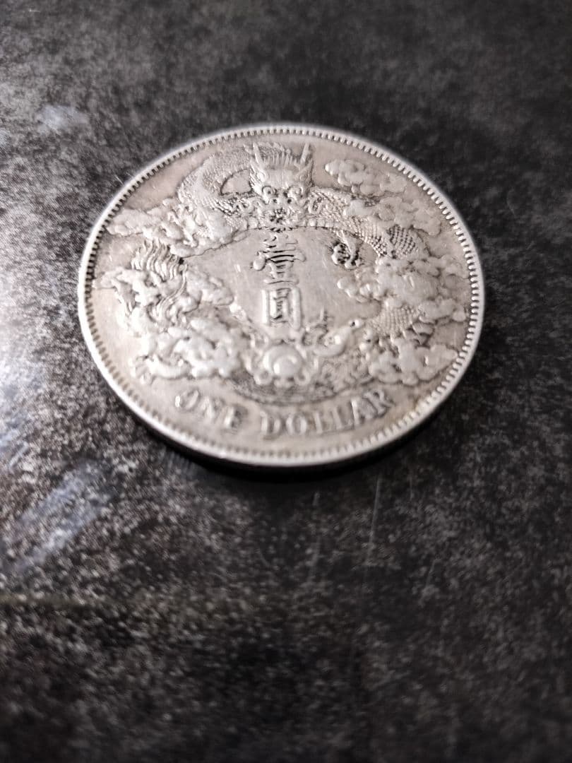 大清銀幣　壱圓　中国旧銀貨　宣統三年曲髭龍