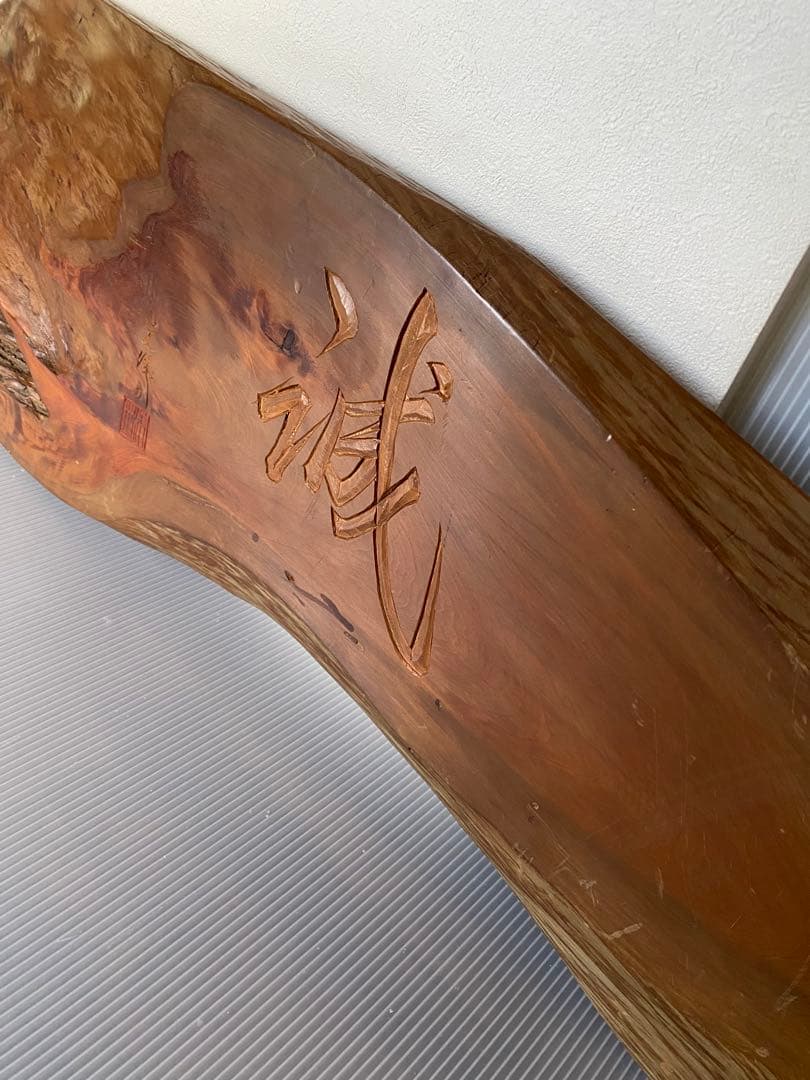 一枚板　看板　骨董　銘入り　誠　壁掛け　木製看板