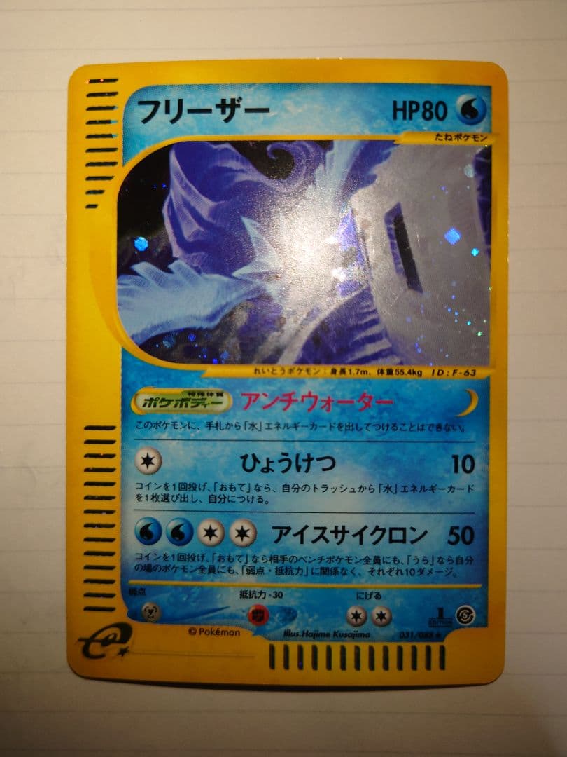 ポケモンカード フリーザー カードe