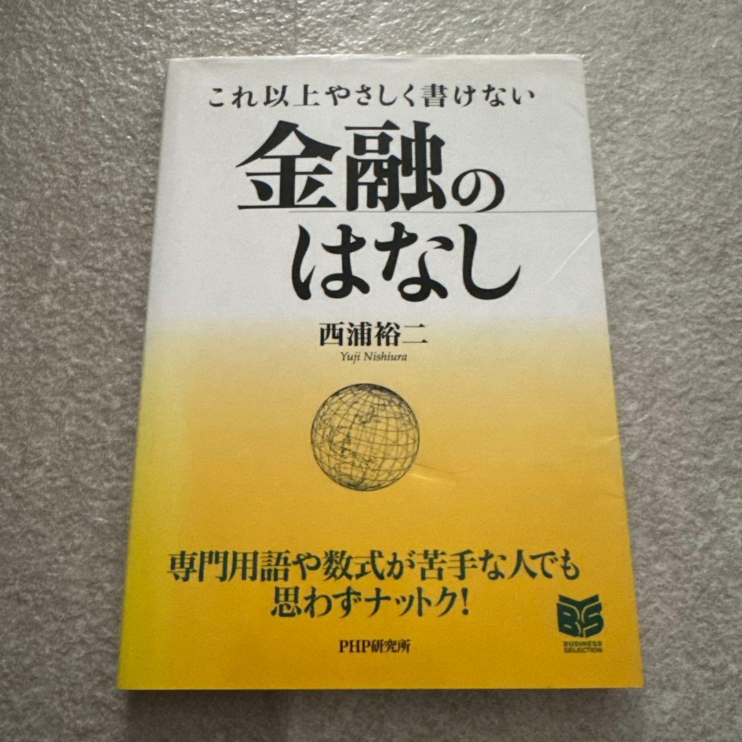 これ以上やさしく書けない金融のはなし