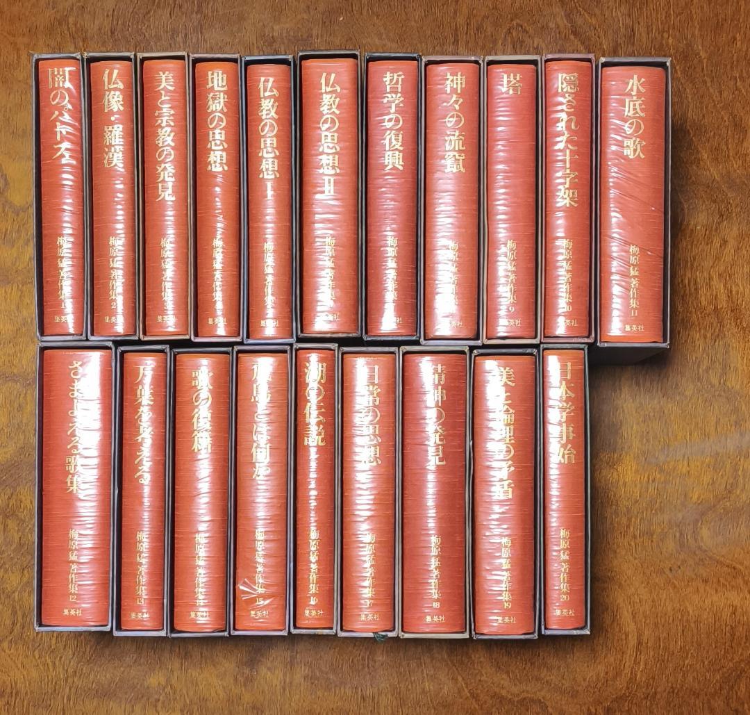 梅原猛著作集　全20巻揃い　集英社