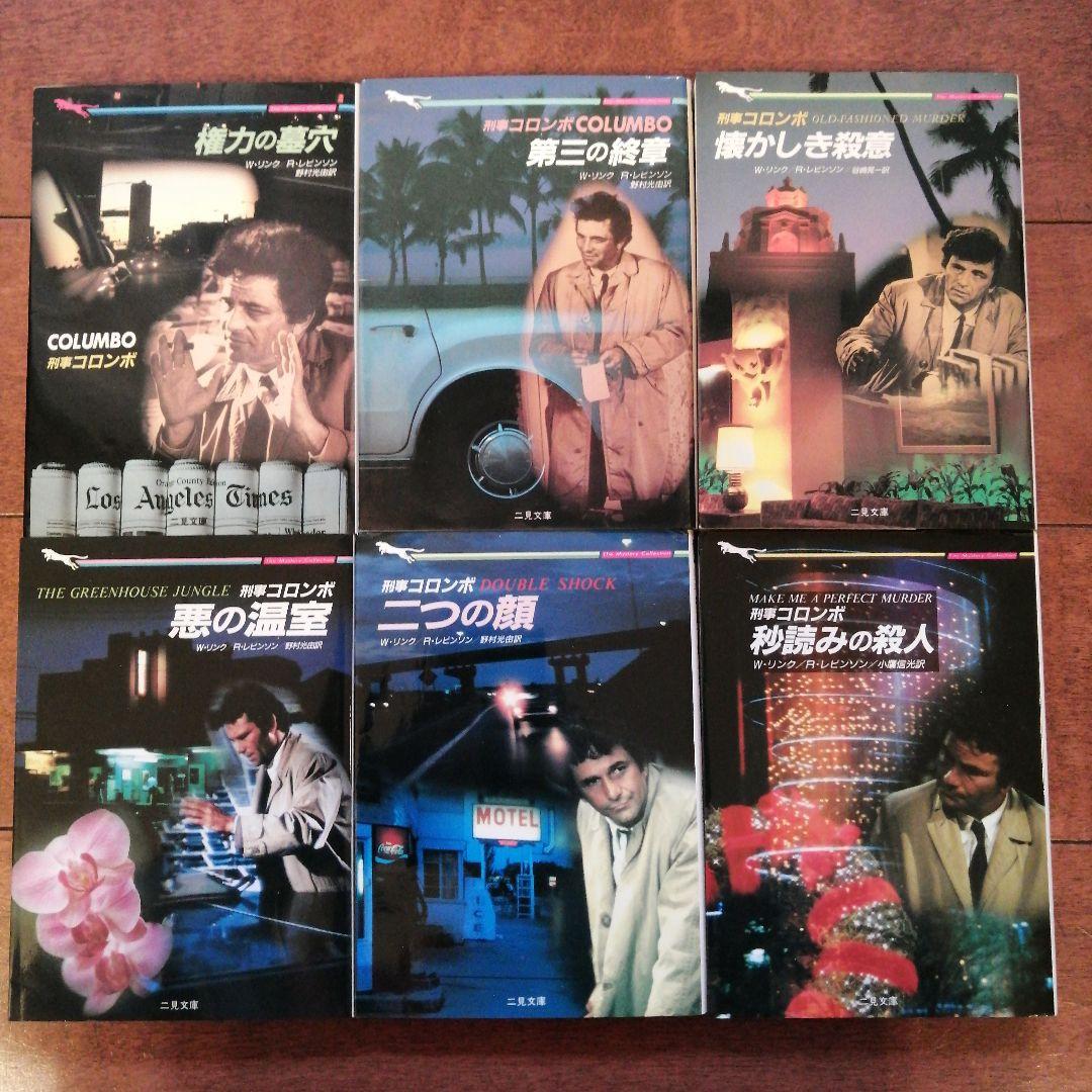 【コンプリート】刑事コロンボ　二見文庫　全39冊