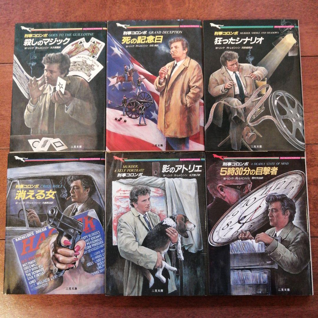 【コンプリート】刑事コロンボ　二見文庫　全39冊