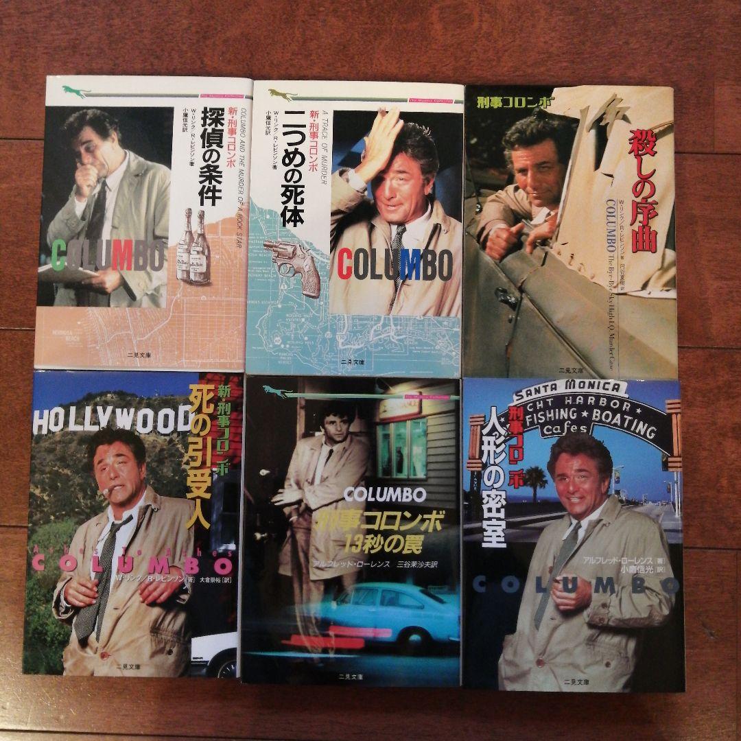【コンプリート】刑事コロンボ　二見文庫　全39冊