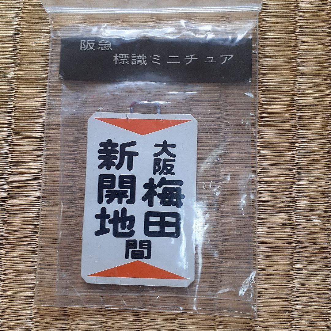 阪急神戸線ミニチュア標識板