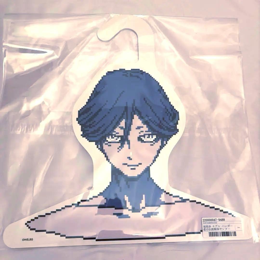 廻屋渉 ハンガー 都市伝説解体センター　トシカイ　センター長