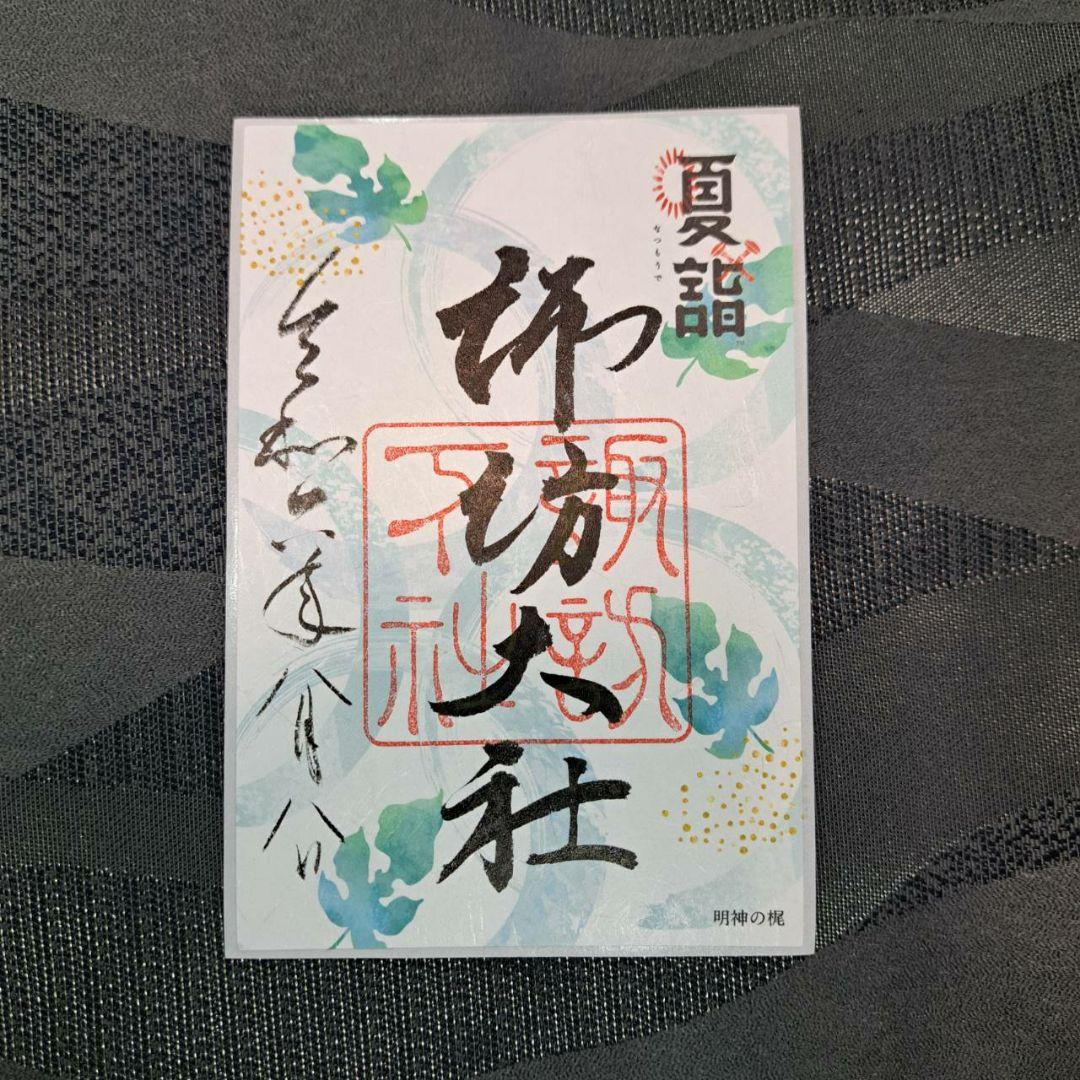 諏訪大社　秋宮限定　短期間数量限定8月8日　夏詣御朱印セミコンプリート9種セット