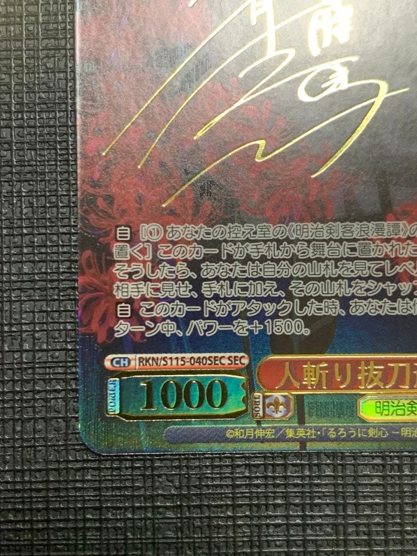 ヴァイスシュヴァルツ　SEC　人斬り抜刀斎 緋村剣心　るろうに剣心　サイン