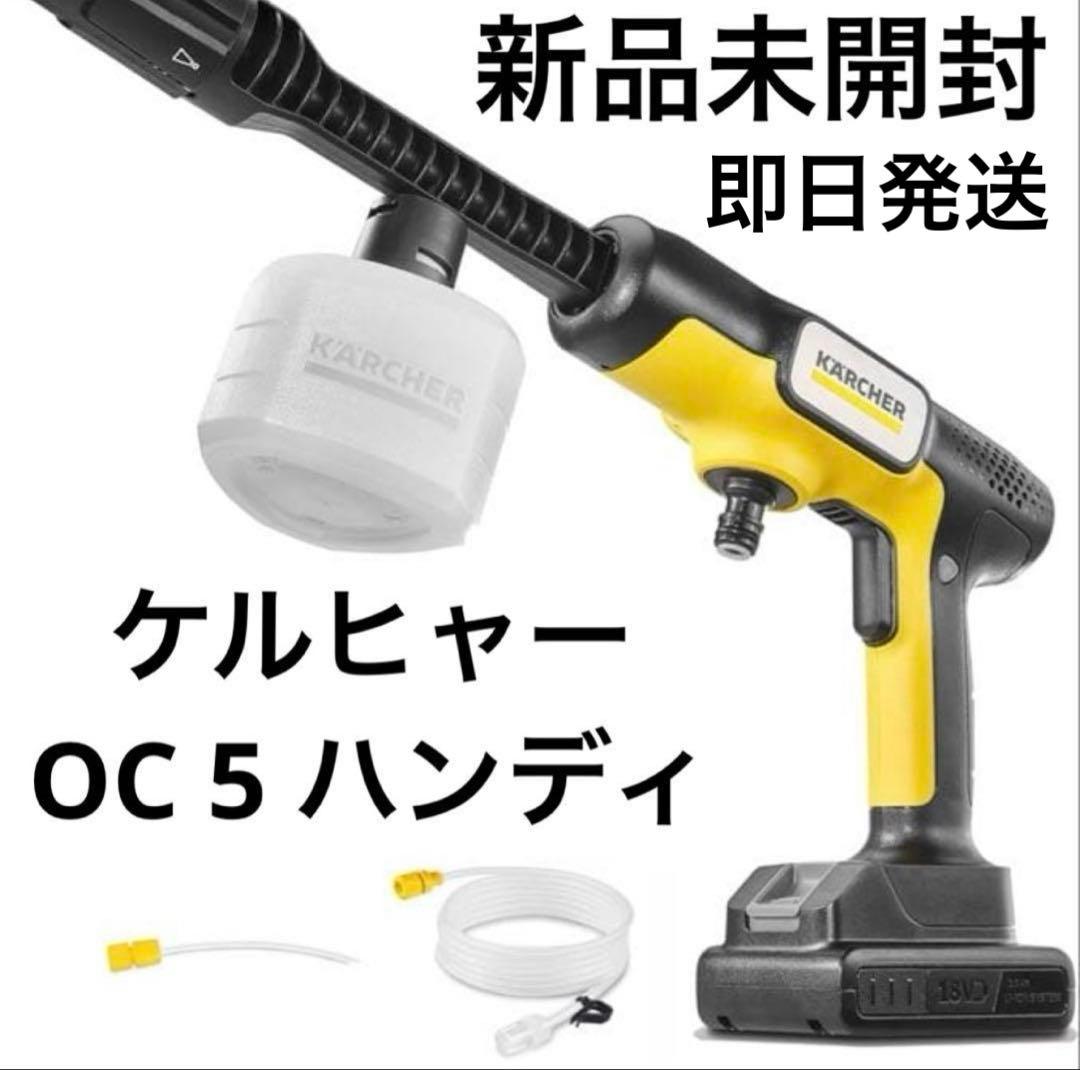 新品 未開封 KARCHER 高圧洗浄機 OC5 HANDY CB
