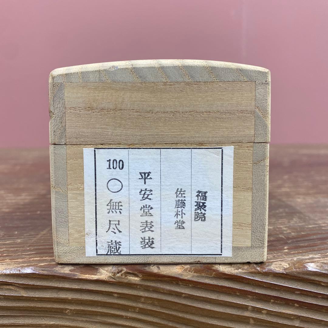 美品 掛け軸 佐藤朴堂作「円相 無尽蔵」福聚院 共箱 禅語 茶掛け 年中掛け