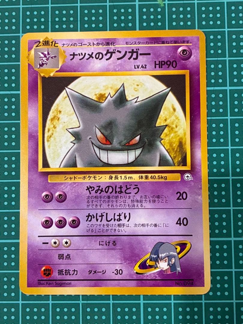 ナツメのゲンガー　旧裏