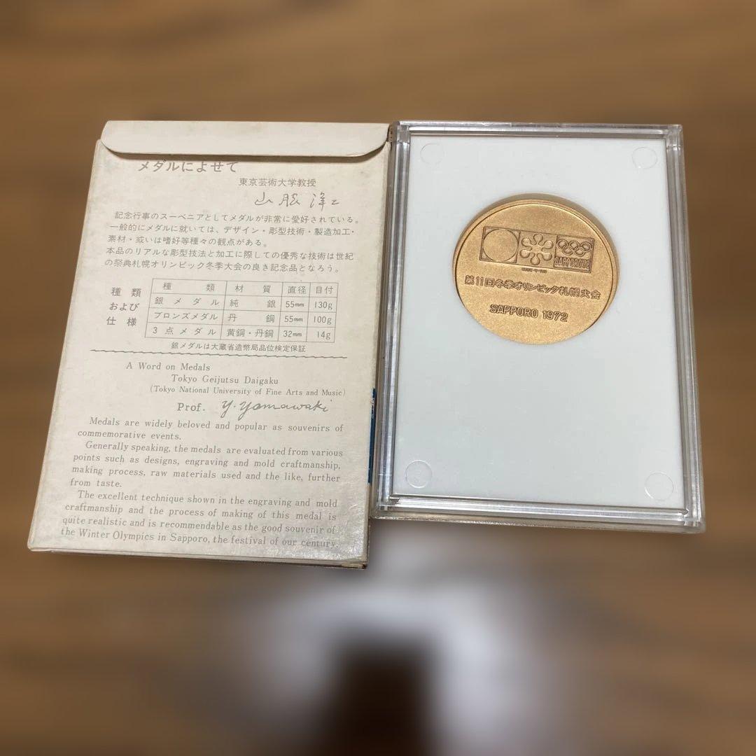 第11回冬季オリンピック札幌大会記念メダル 　1972年冬季オリンピック札幌大会