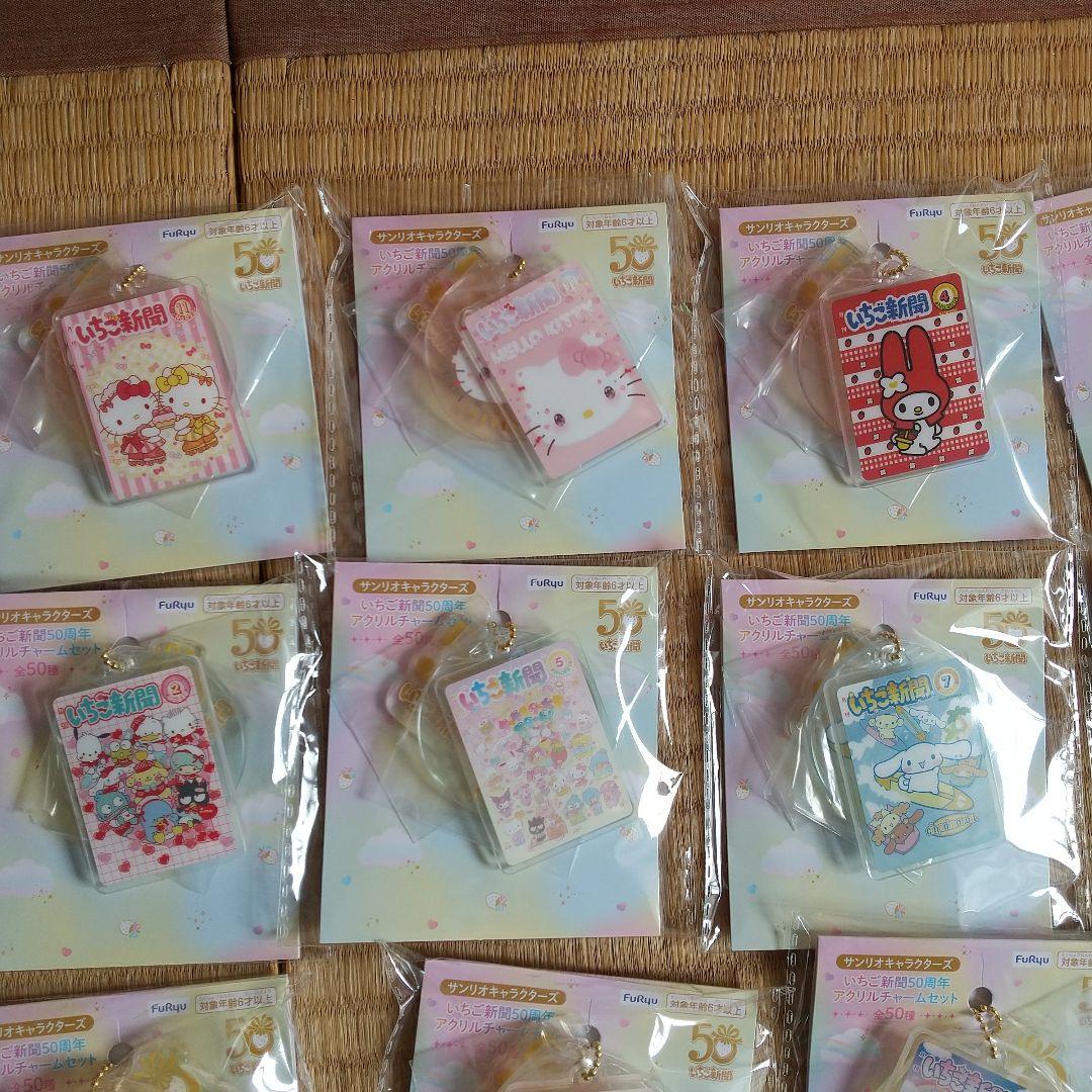 サンリオ/フリュー いちご新聞50周年 アクリルチャームセット全50種2025年