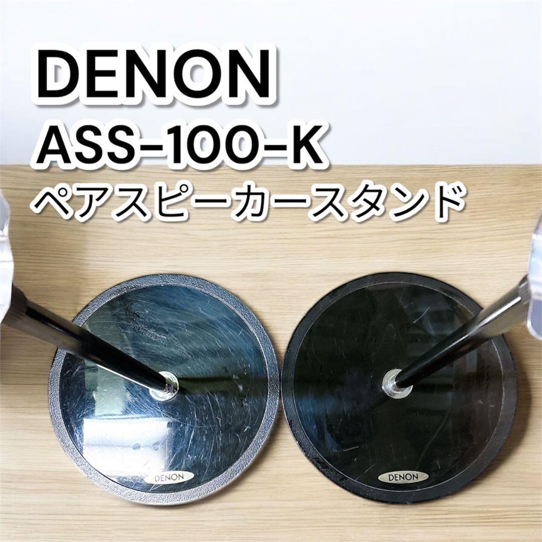 【希少品】DENON スピーカースタンド ASS-100-K ブラック ペア