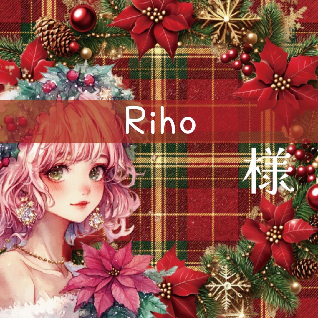 Riho様♡ありがとうございます♡