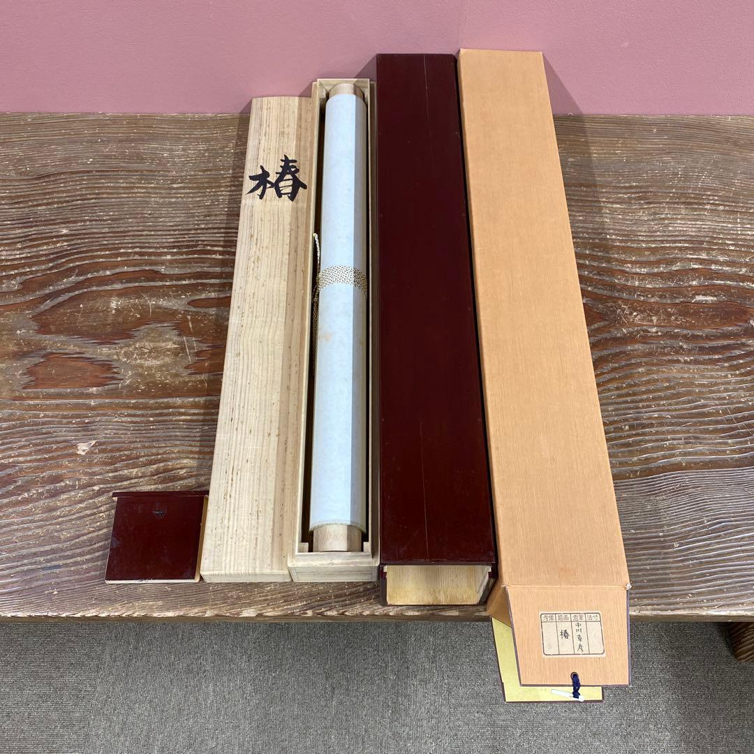 掛け軸 中川幸彦作「椿」共箱 太巻き付 二重箱 美術年鑑掲載