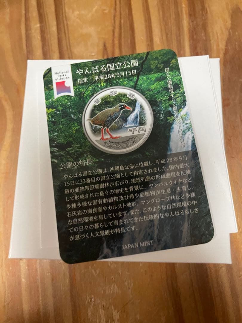 やんばる国立公園 国立公園制度100周年記念　千円銀貨幣