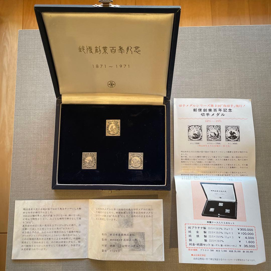 郵便創業百年記念　純銀製　記念メダル　2種セット