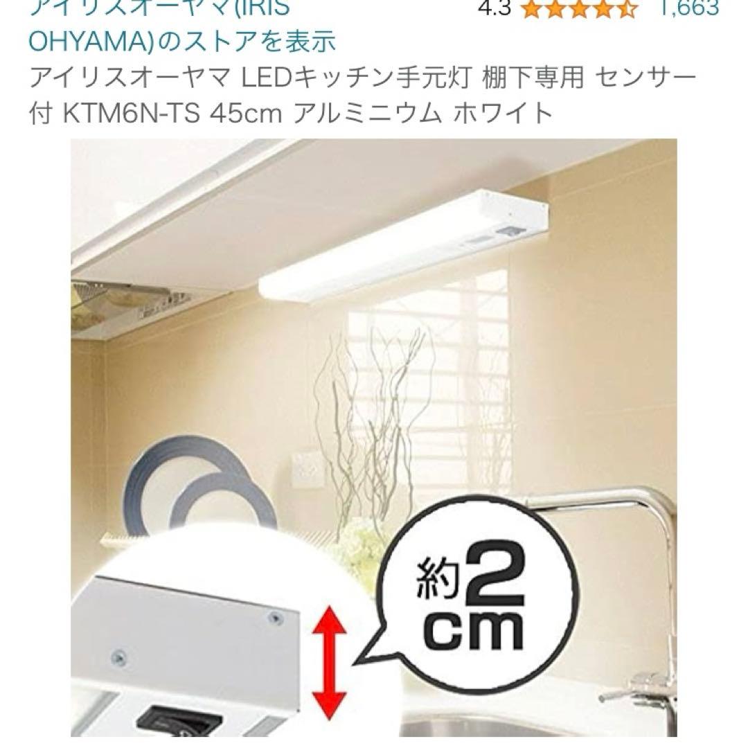 (2つセット)KTM6N-TS センサー付 棚下 LEDキッチンアイリスオーヤマ
