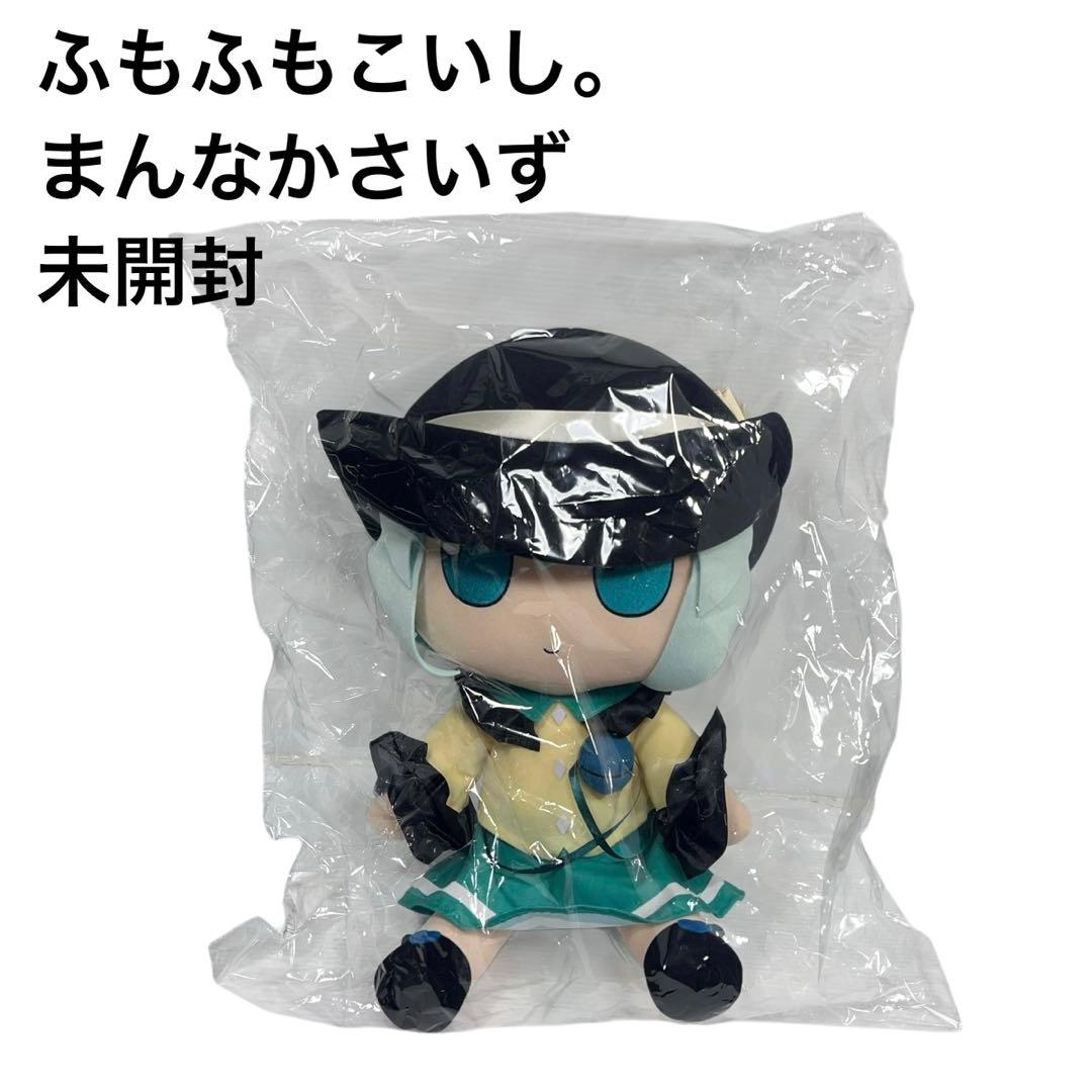 東方Project　ぬいぐるみ　まんなかさいず　古明地こいし　ふもふもこいし