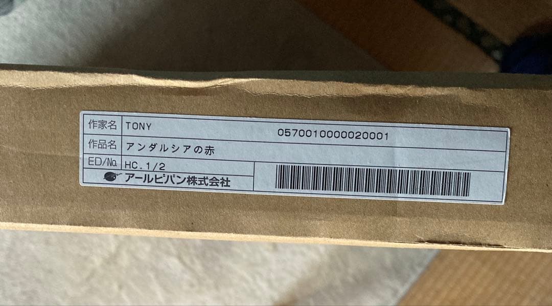 Tony 版画　アンダルシアの赤　アールジュネス　＊送料込み