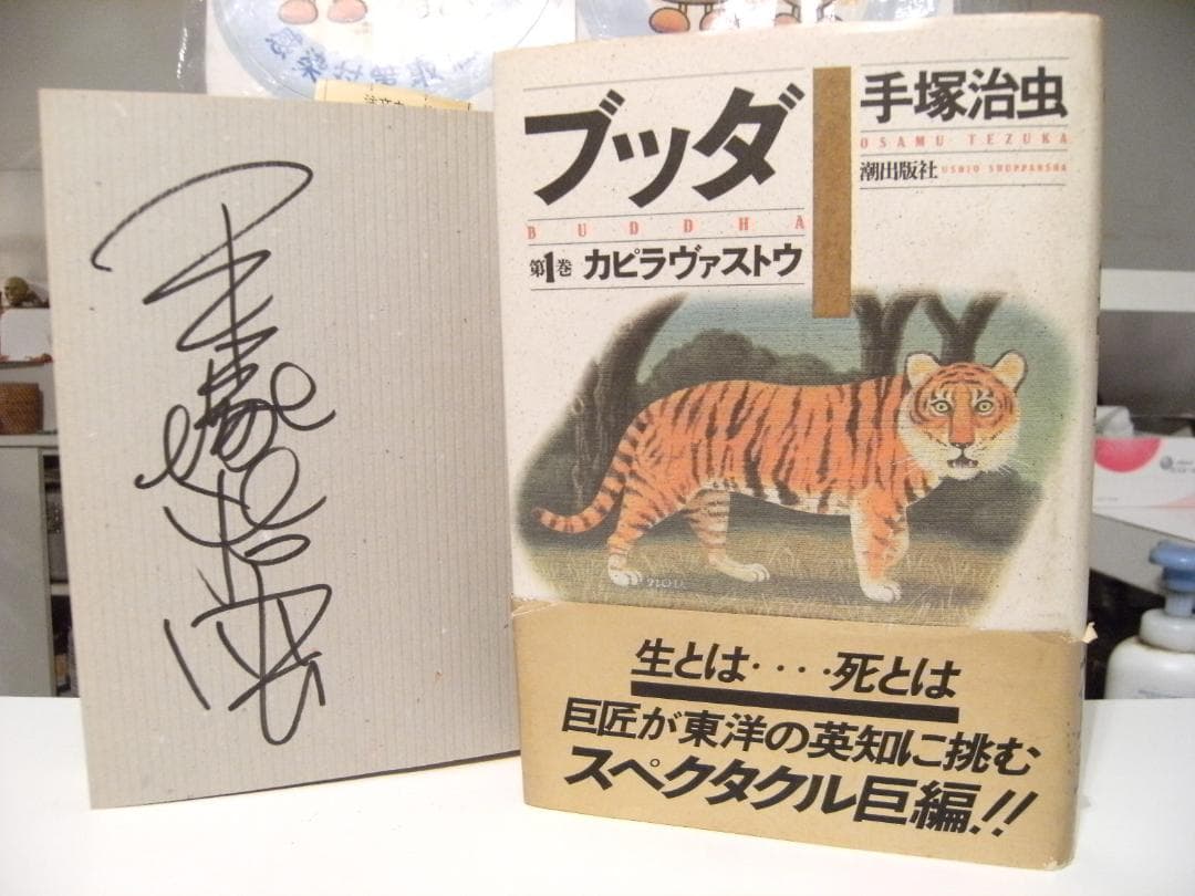 廃盤 1987年 ブッダ 第1巻 カピラヴァストウ 手塚治虫 直筆サイン入り 本