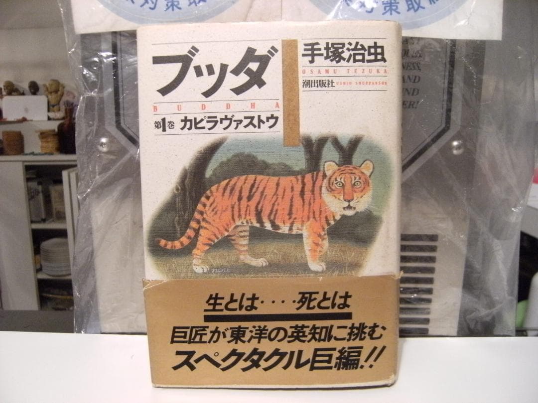 廃盤 1987年 ブッダ 第1巻 カピラヴァストウ 手塚治虫 直筆サイン入り 本