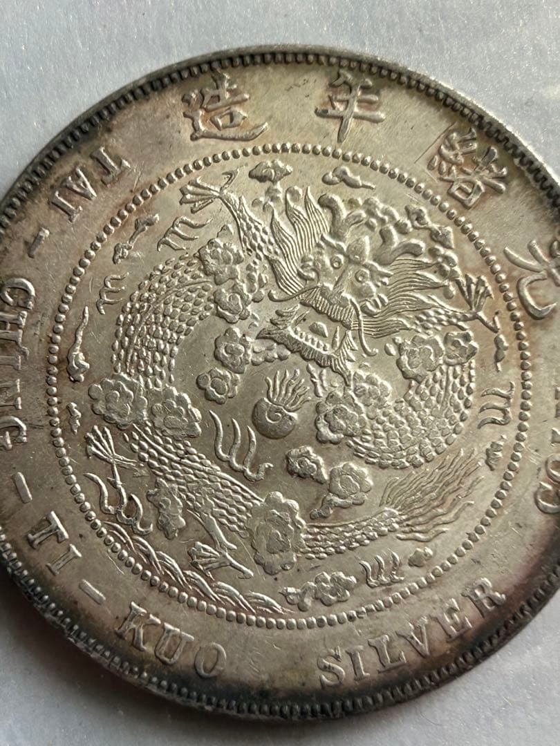 清国中央政府 光緒元宝七銭二分(1908)