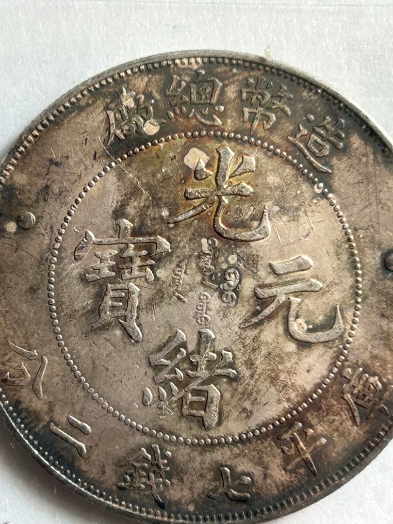 清国中央政府 光緒元宝七銭二分(1908)