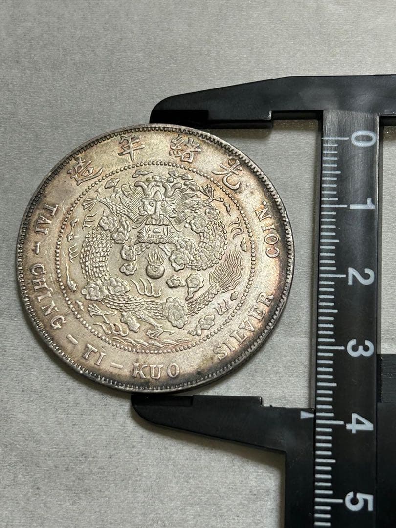 清国中央政府 光緒元宝七銭二分(1908)