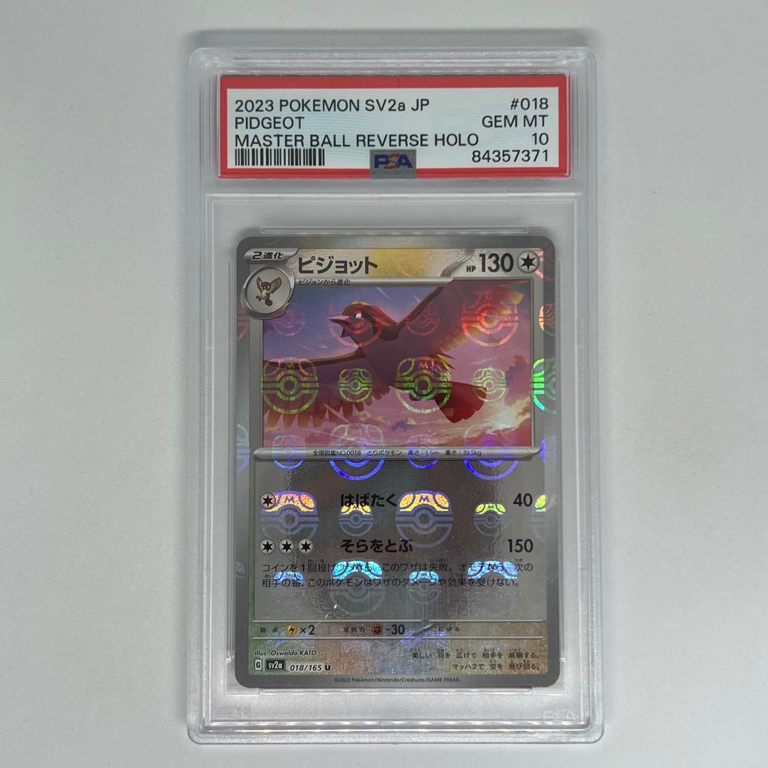 ピジョット U マスターボールミラー SV2a ポケモンカード151 PSA10