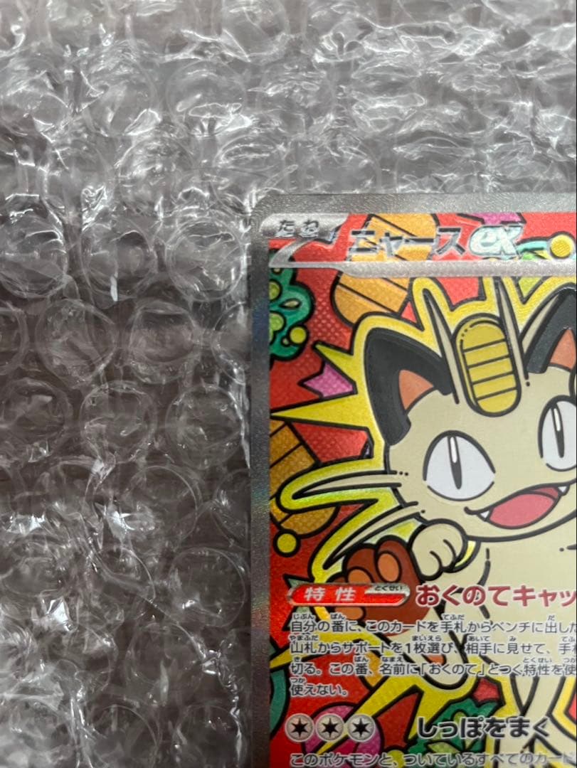 ポケモンカード　ムニキスゼロ　ニャーex SAR 114/080