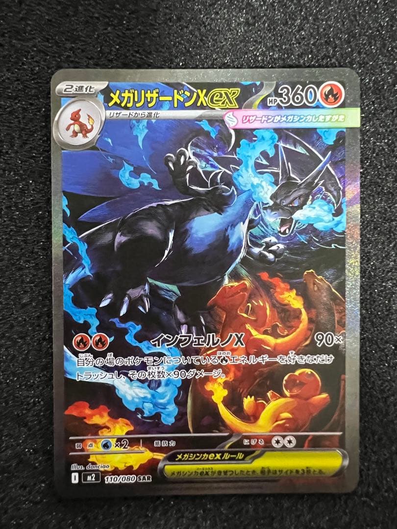 角*樹様 【美品】メガリザードンXex SAR [M2 110/080]拡張イン