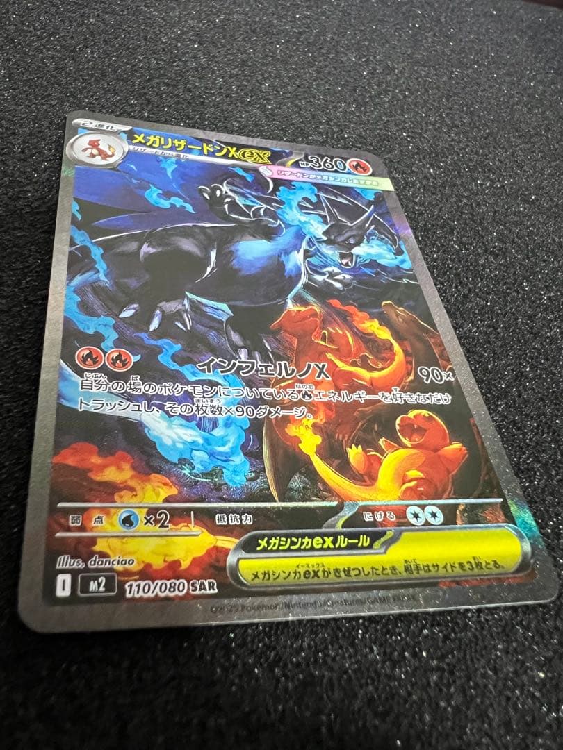 角*樹様 【美品】メガリザードンXex SAR [M2 110/080]拡張イン