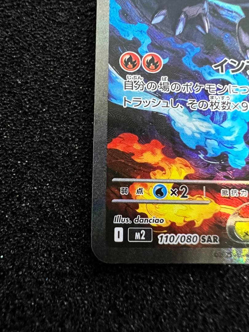 角*樹様 【美品】メガリザードンXex SAR [M2 110/080]拡張イン