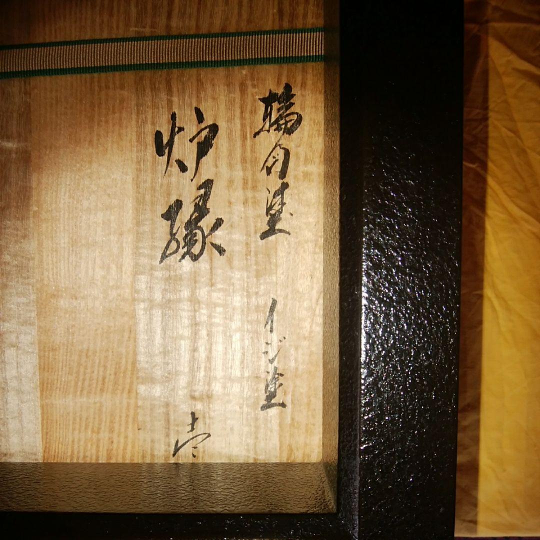 輪島塗　炉縁　光栄堂作　目代宗芳作　 黒いじ塗　共箱　木製真塗  共箱　 未使用
