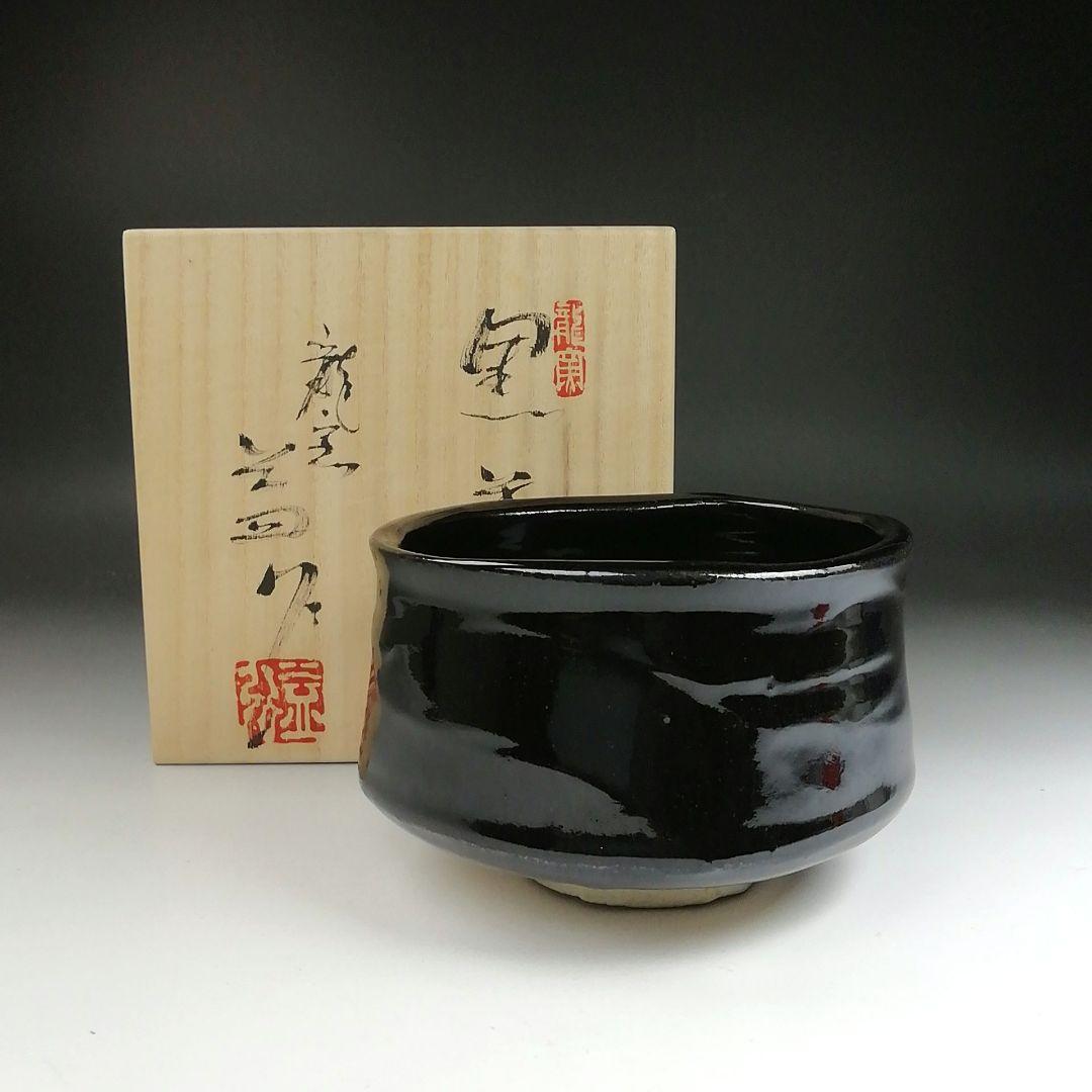 Ｔ５１４　茶碗　『黒茶碗』『龍窯　河村益弘 造』　共箱　抹茶碗　茶道具
