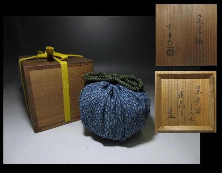 楽吉左衛門九代 了入 黒茶碗／表千家十一代 碌々斎 書付「夜花」／共箱