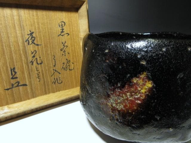 楽吉左衛門九代 了入 黒茶碗／表千家十一代 碌々斎 書付「夜花」／共箱