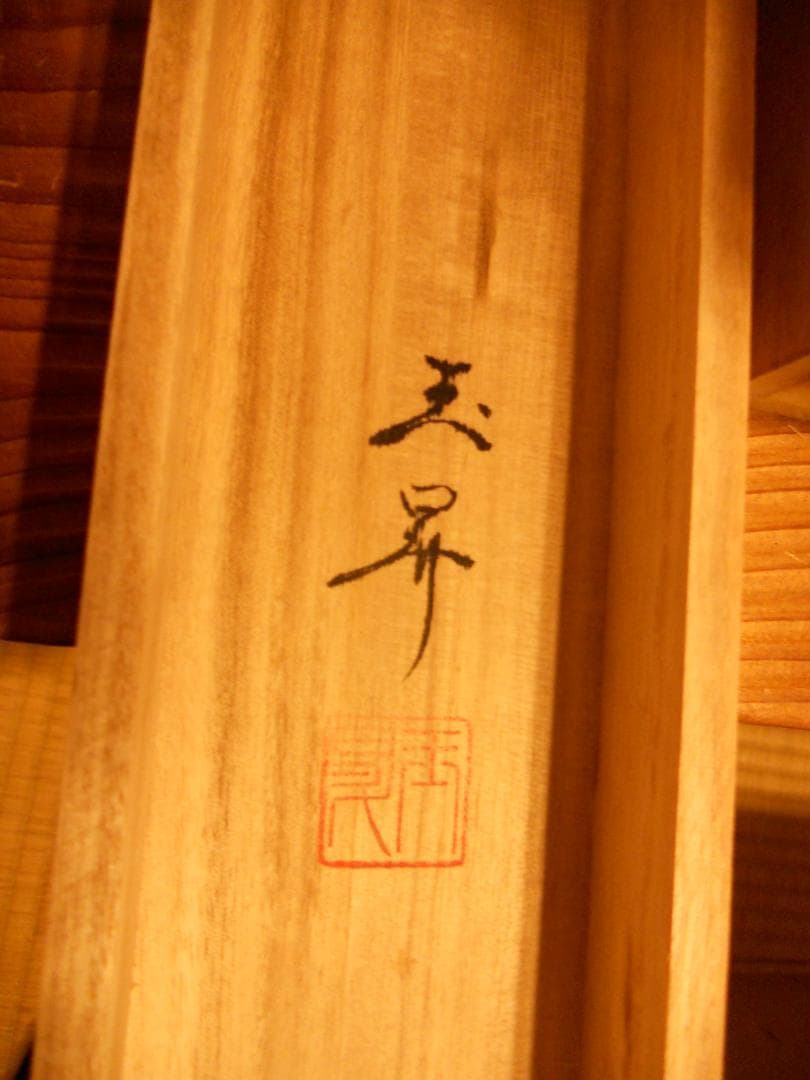 掛け軸 松橋玉昇 赤富士 絹本 希少 軸装 茶道具 掛軸 美品 です。