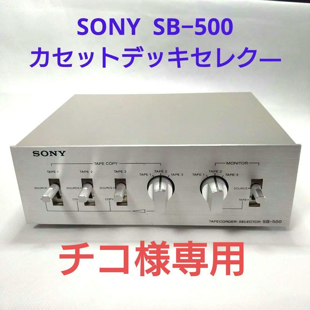 SONY SB-500 カセットデッキセレクター　動作確認品