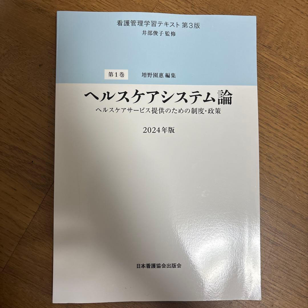 看護管理学習テキスト第3版 2024年版
