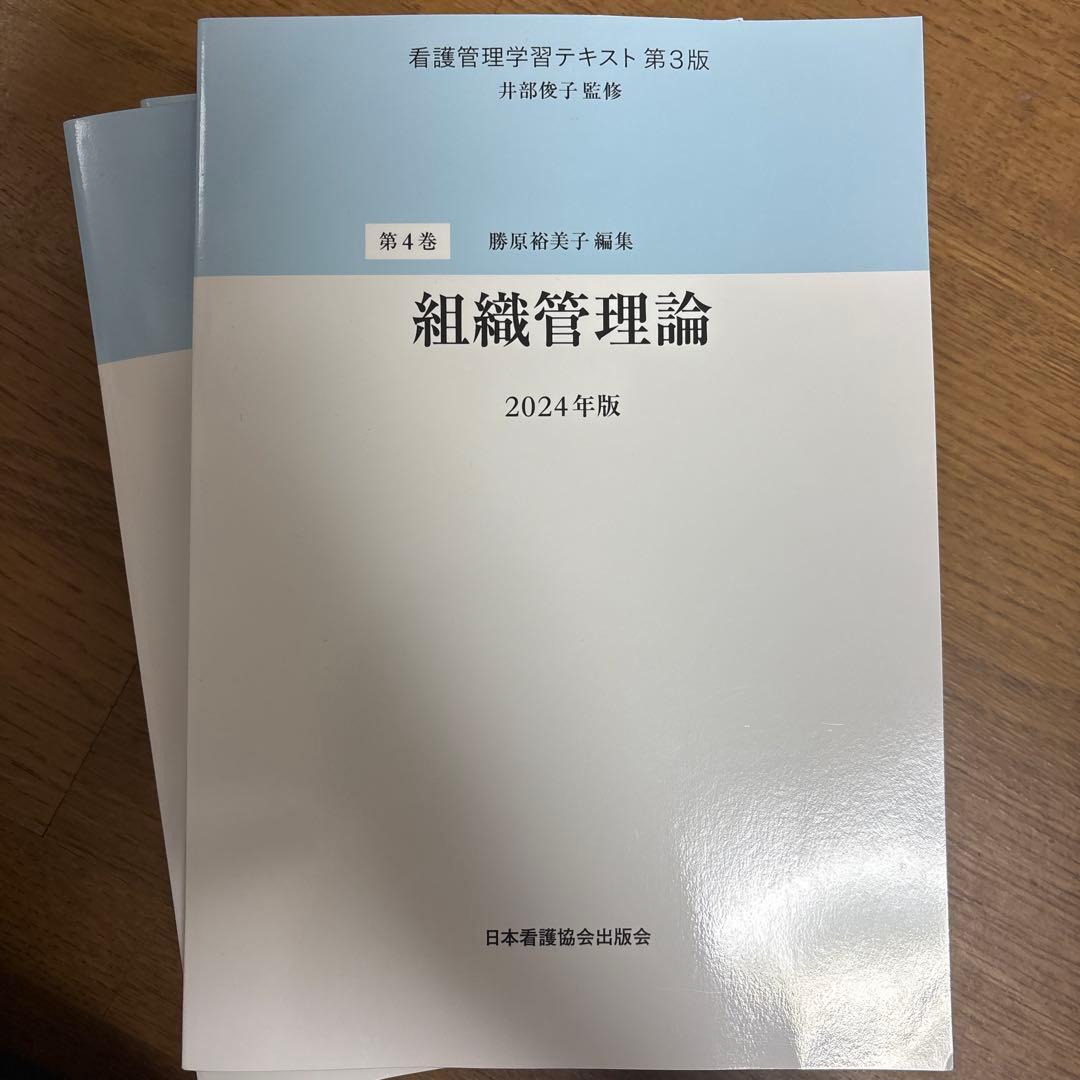 看護管理学習テキスト第3版 2024年版