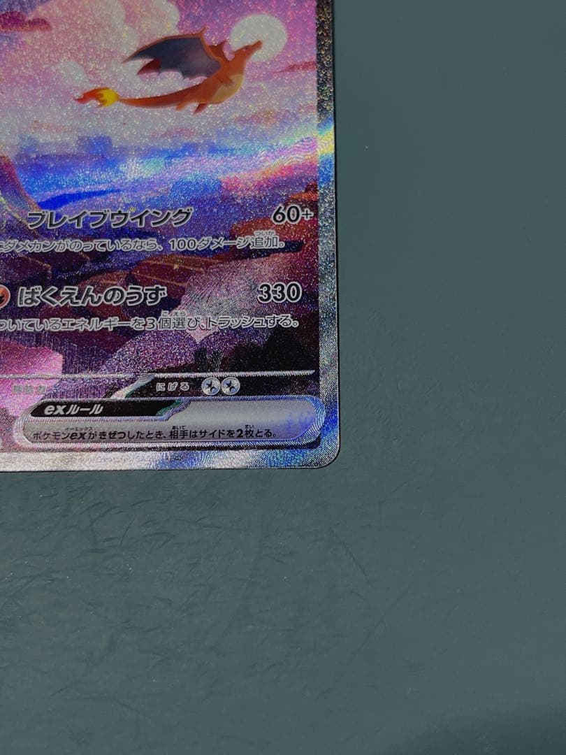 【極美品】リザードンex SAR SV2a ポケモンカード151 201/165