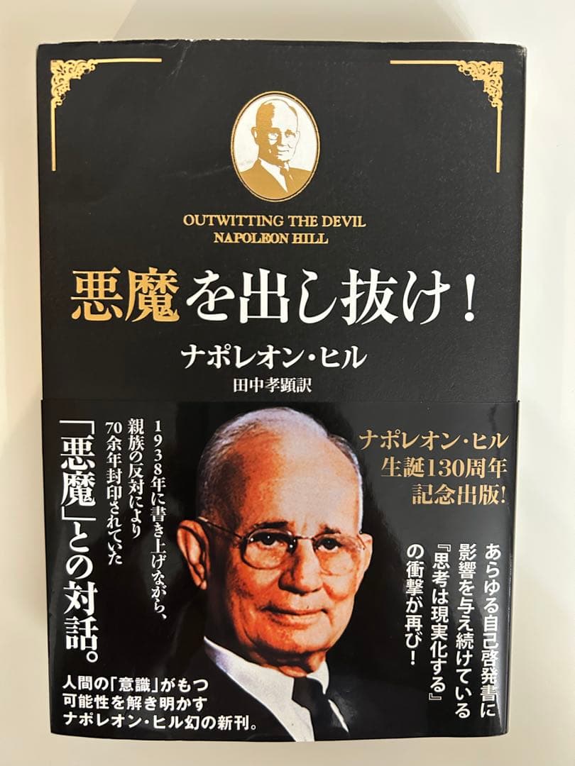 悪魔を出し抜け!