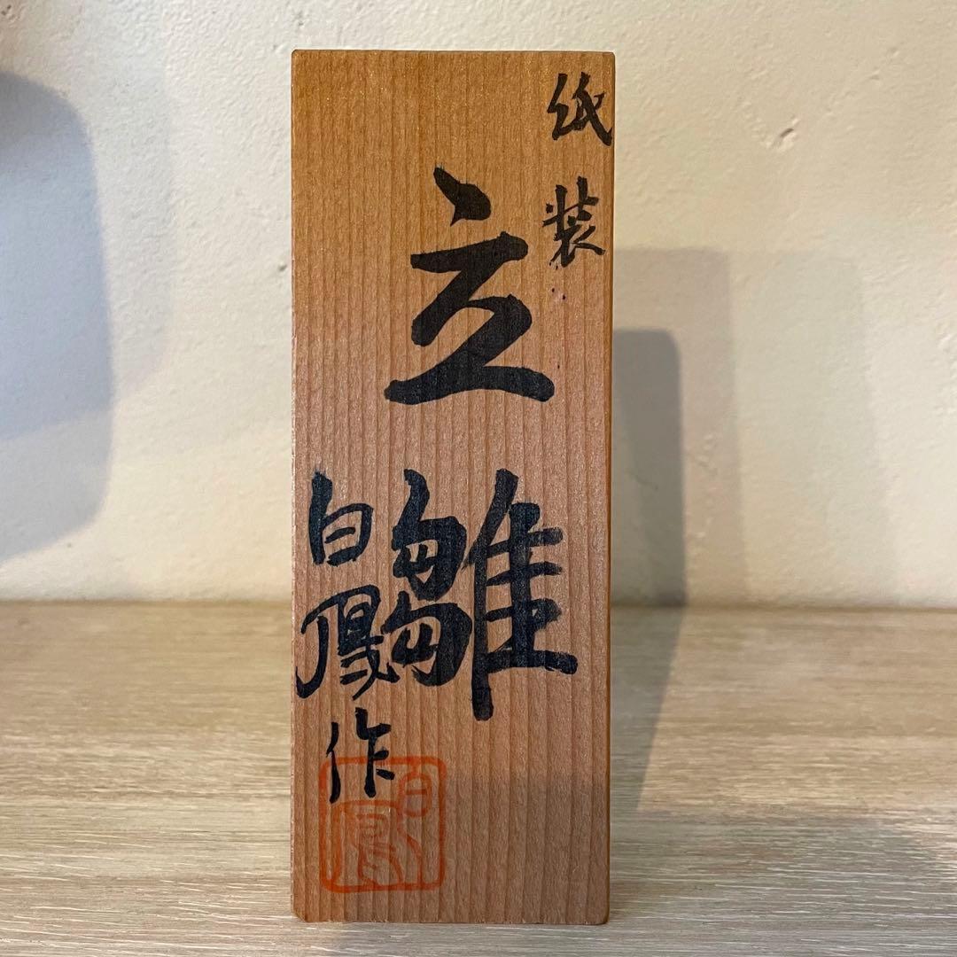 「希少」工芸作品　白鳳作　立雛　雛人形　室礼