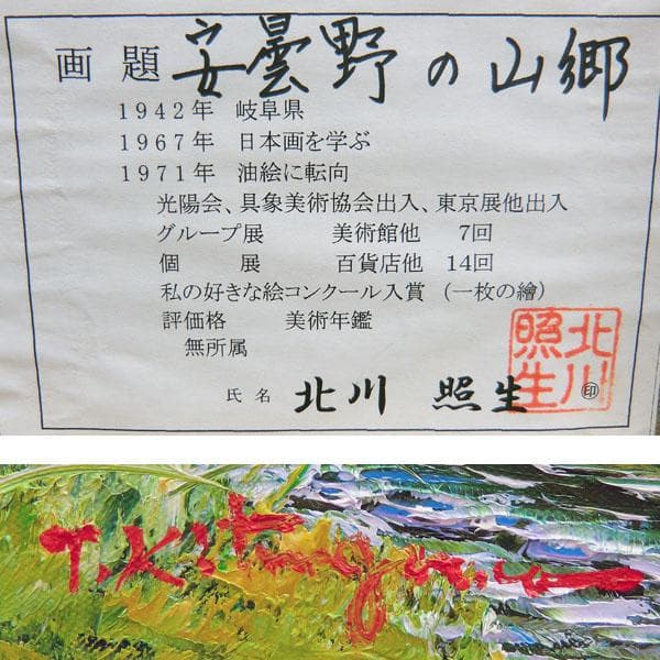 真作保証　北川照生　安曇野の山郷　F20