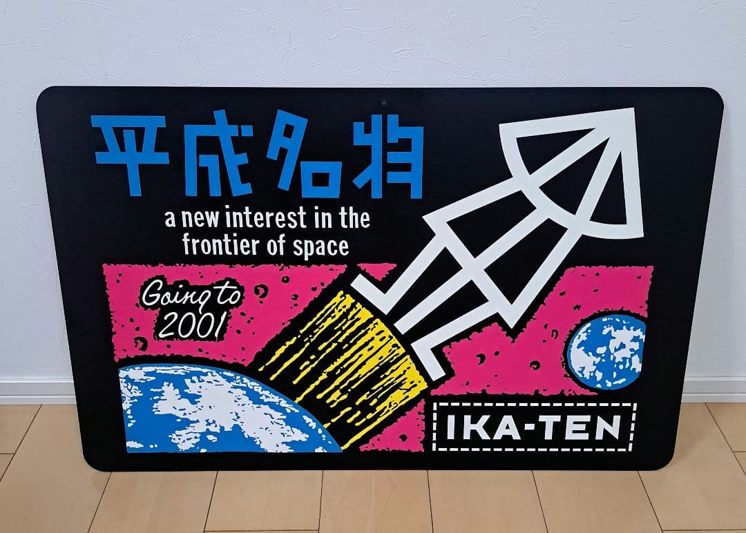 いかすバンド天国 ショップ看板？【激レア‼️】